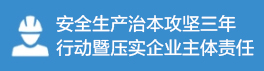 安全生产重大事故隐患专项整治行动
