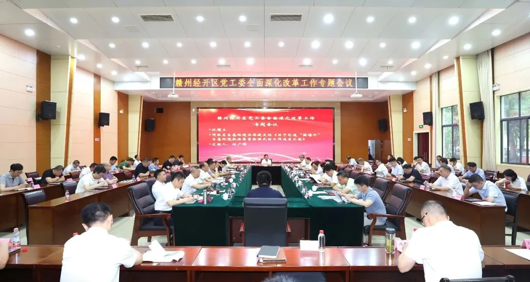赣州经开区党工委召开全面深化改革工作专题会议